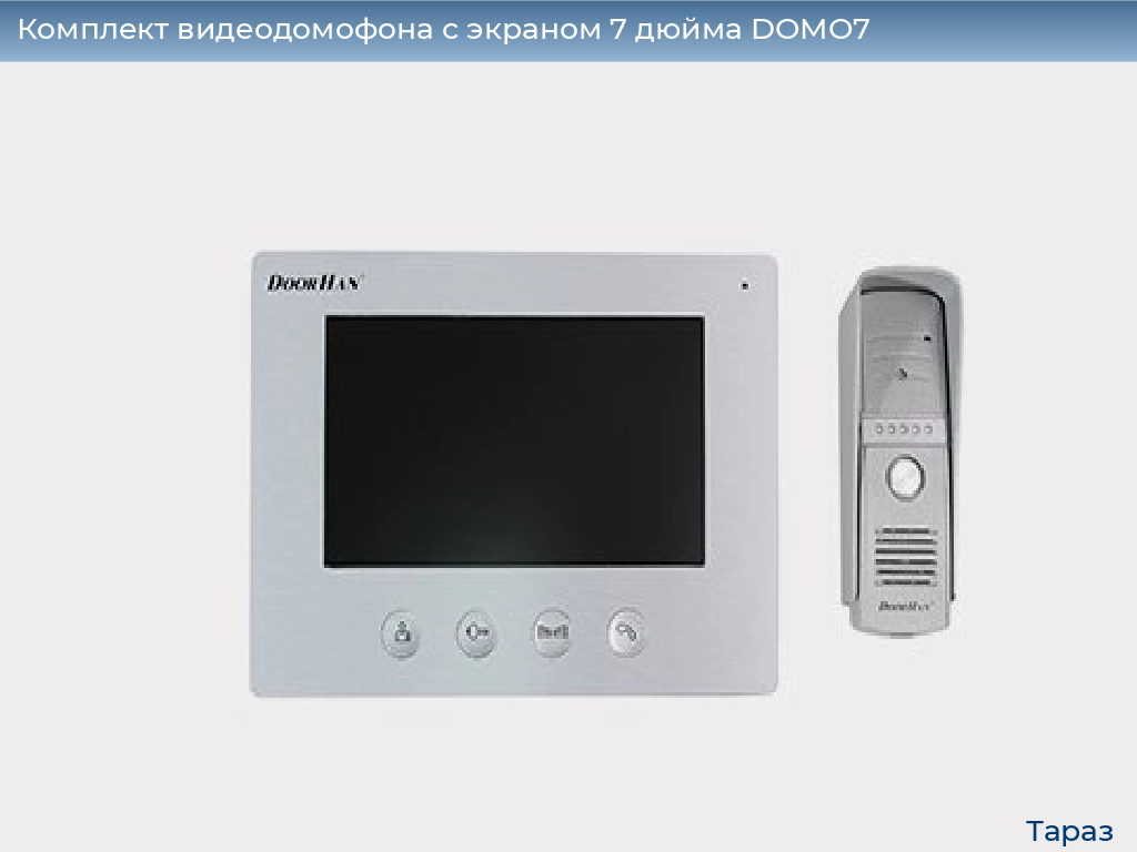 Комплект видеодомофона с экраном 7 дюйма DOMO7, taraz.doorhan.ru