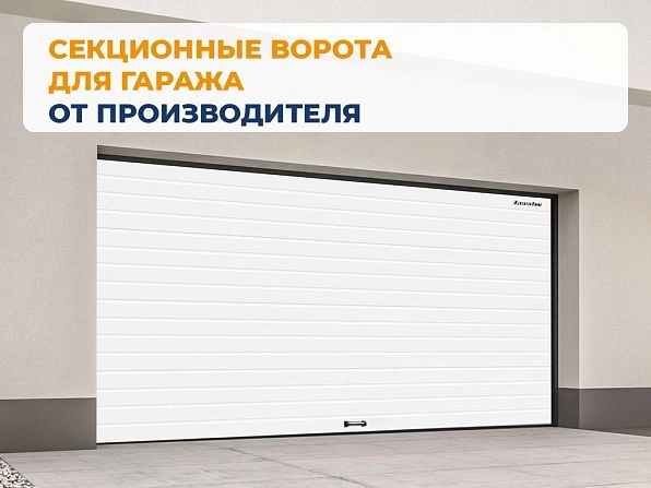 Секционные ворота 2600х2350 мм белые DoorHan RSD02, taraz.doorhan.ru